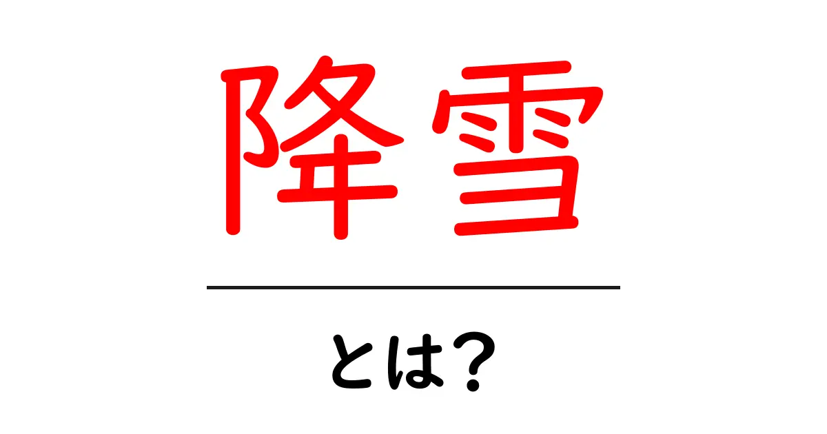 降雪とは?その仕組みや影響について知ろう共起語・同意語も併せて解説!