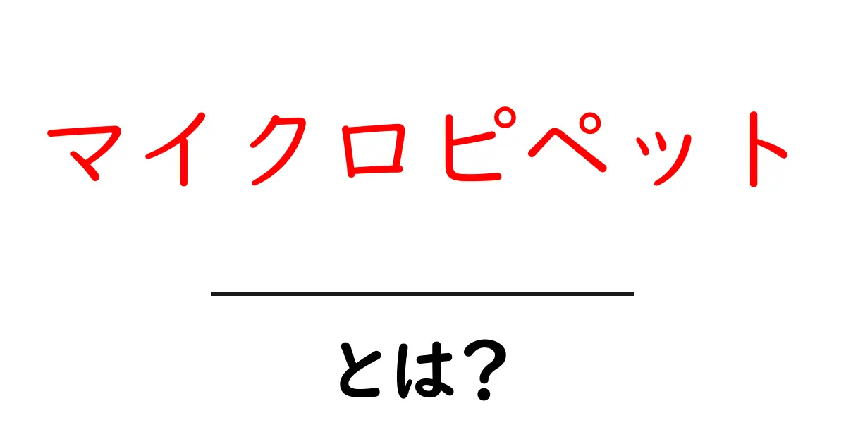 マイクロピペットとは?科学で使う重要な道具を解説!共起語・同意語も併せて解説!