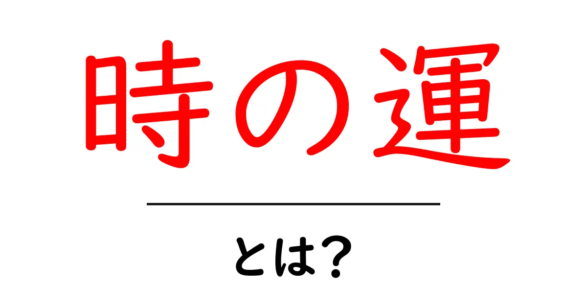時の運とは?運命を変える瞬間を理解しよう共起語・同意語も併せて解説!