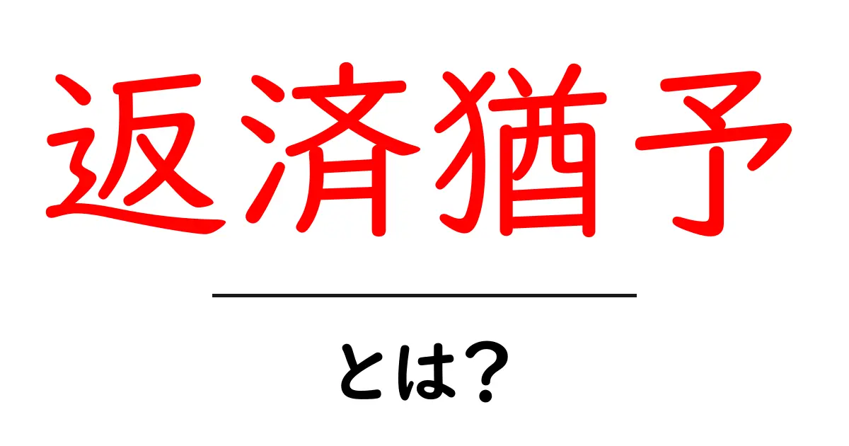 返済猶予とは?お金の計画を見直す大切な期間の話共起語・同意語も併せて解説!