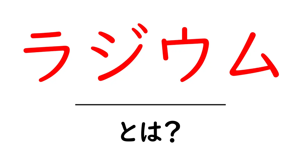 ラジウムとは?その魅力と危険性をわかりやすく解説!共起語・同意語も併せて解説!