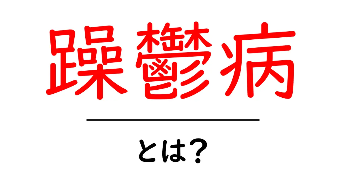 躁鬱病とは?症状や対処法をわかりやすく解説共起語・同意語も併せて解説!