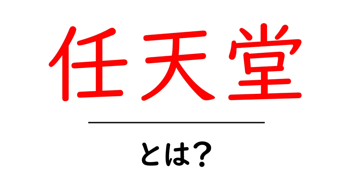 任天堂とは？歴史やゲームの魅力を徹底解説！共起語・同意語も併せて解説！