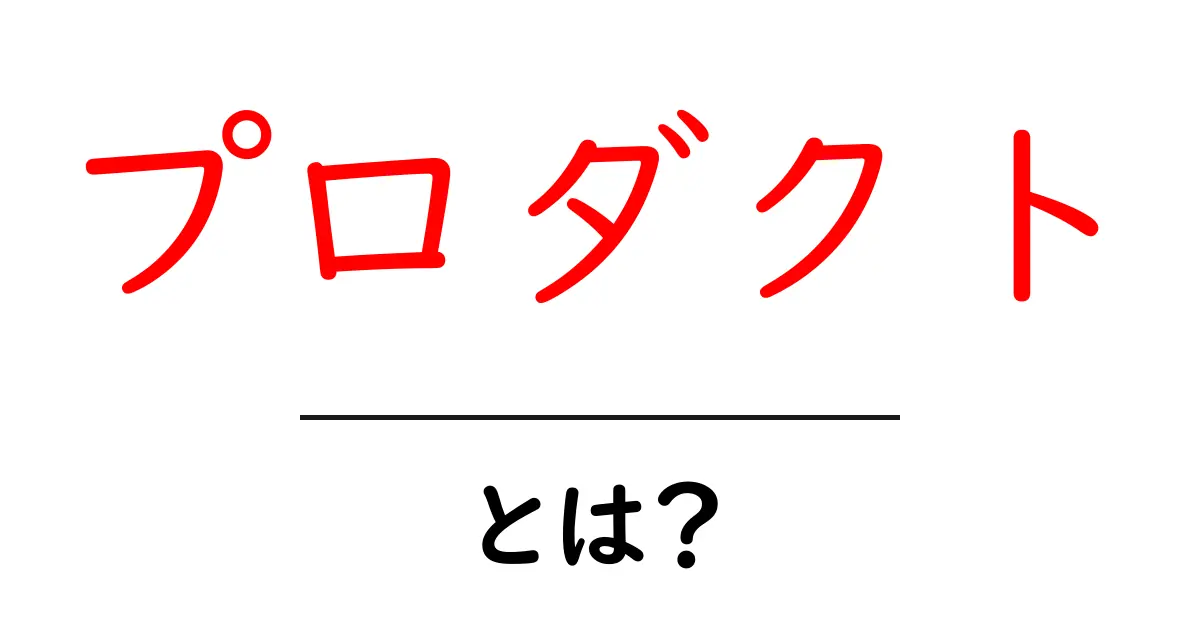 プロダクトとは？商品やサービスの本質を知ろう！共起語・同意語も併せて解説！