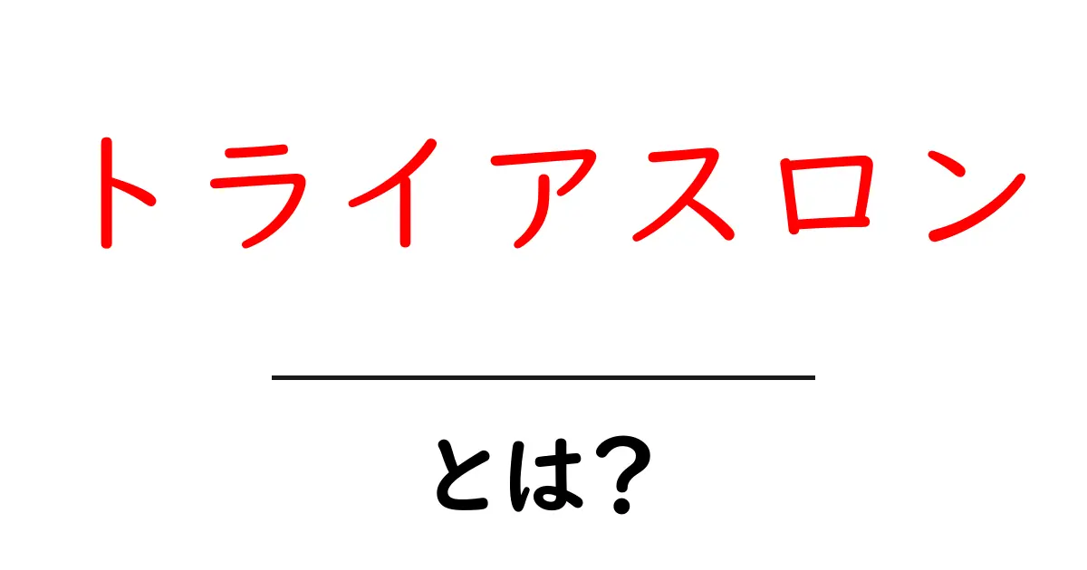 トライアスロンとは？初心者が知っておくべき魅力と基本ルール共起語・同意語も併せて解説！
