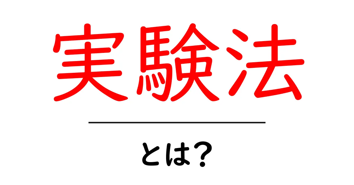 実験法とは?初心者でもわかる科学の方法論を徹底解説!共起語・同意語も併せて解説!