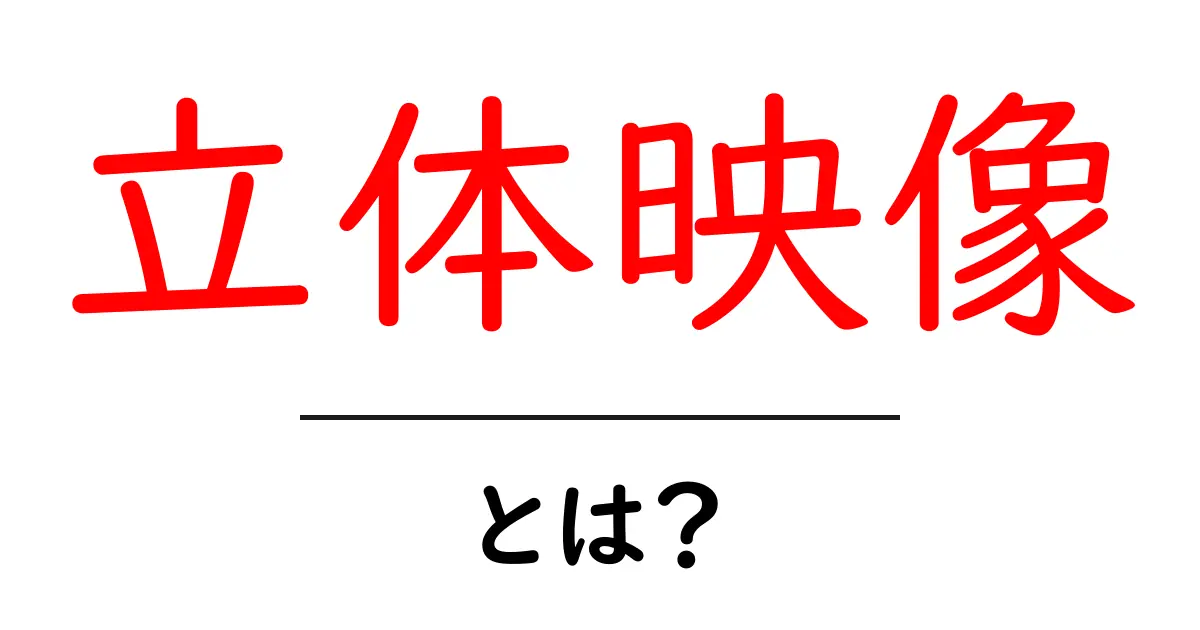 立体映像とは?魅力と仕組みをわかりやすく解説!共起語・同意語も併せて解説!