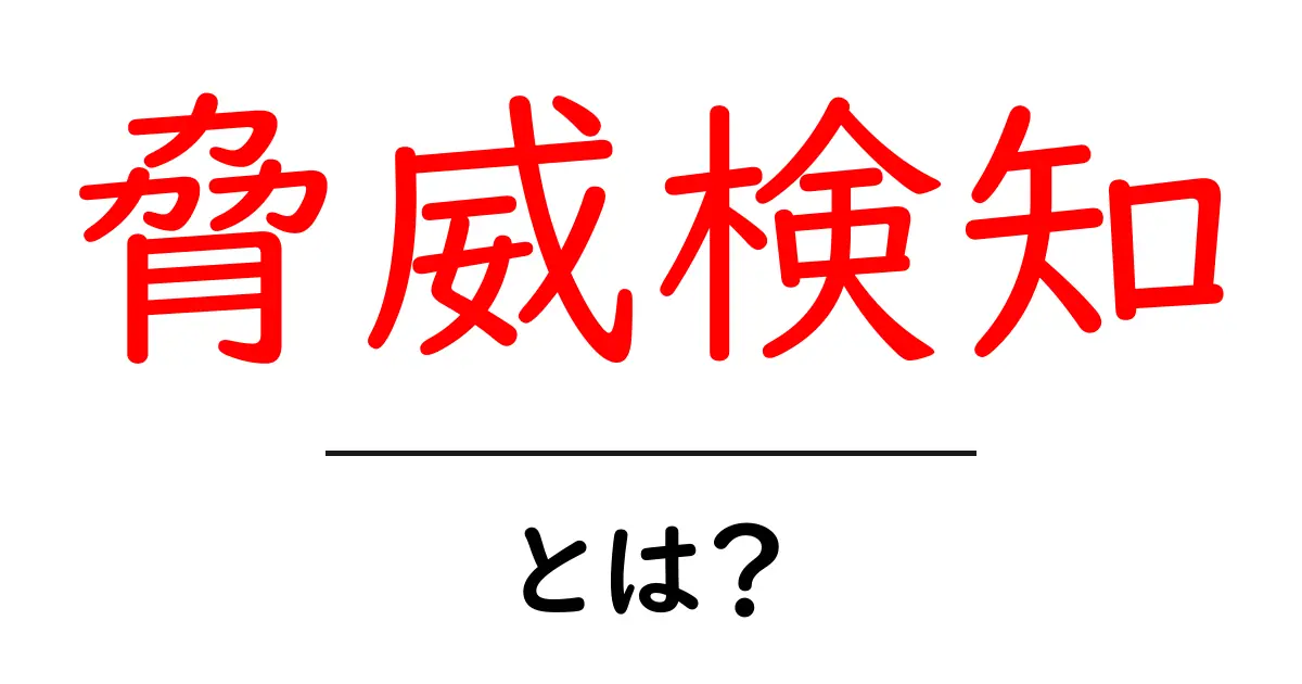 脅威検知とは?あなたのデータを守る新しい防御手段!共起語・同意語も併せて解説!