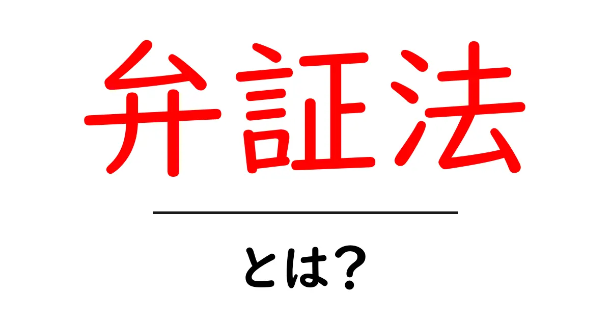 弁証法とは?その基本的な考え方をわかりやすく解説!共起語・同意語も併せて解説!
