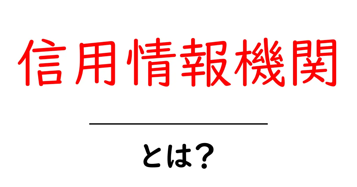 信用情報機関とは？あなたの信用を知るための大切な存在共起語・同意語も併せて解説！