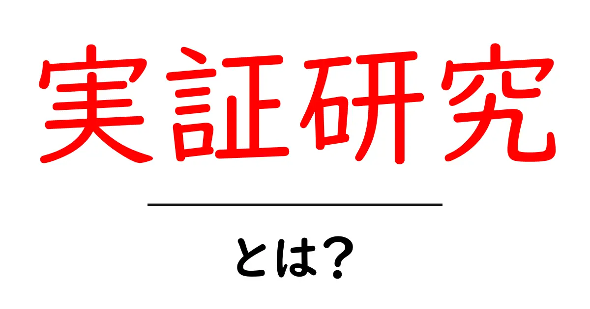 実証研究とは？実際のデータを使って学ぶ方法を解説！共起語・同意語も併せて解説！
