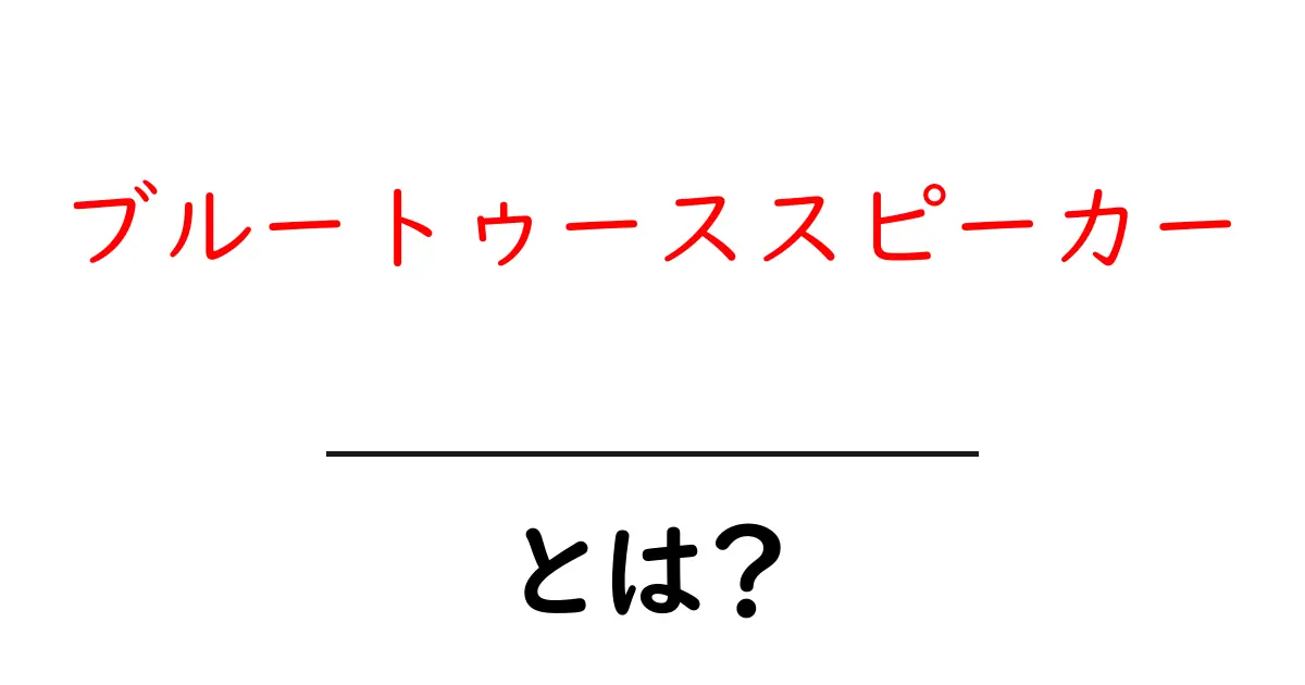 音楽をもっと楽しく!ブルートゥーススピーカーとは?共起語・同意語も併せて解説!