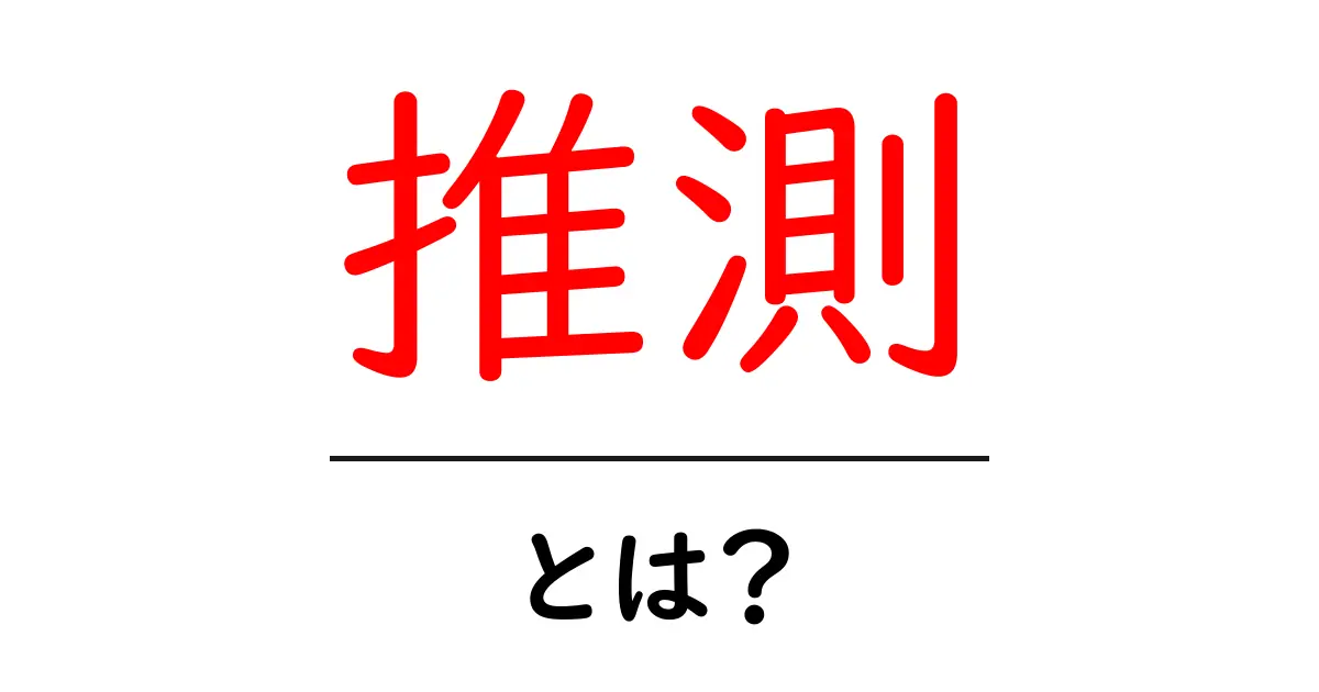 推測とは?日常生活での使い方や意味をわかりやすく解説!共起語・同意語も併せて解説!