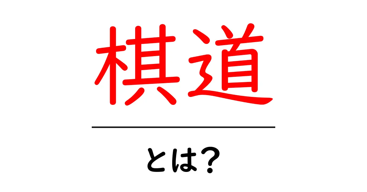 棋道とは？棋道の魅力とルールをわかりやすく解説！共起語・同意語も併せて解説！