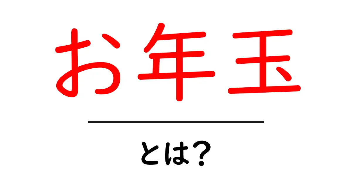 お年玉とは?知られざる由来や楽しみ方を解説!共起語・同意語も併せて解説!