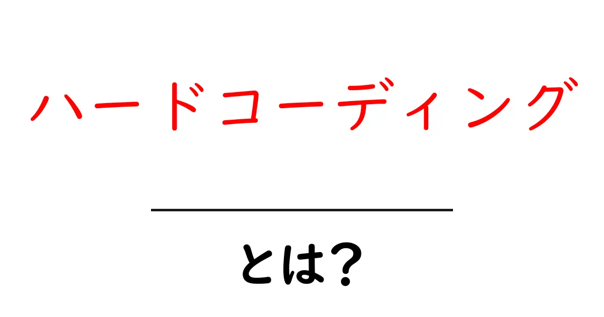 ハードコーディングとは?初心者向けにわかりやすく解説!共起語・同意語も併せて解説!