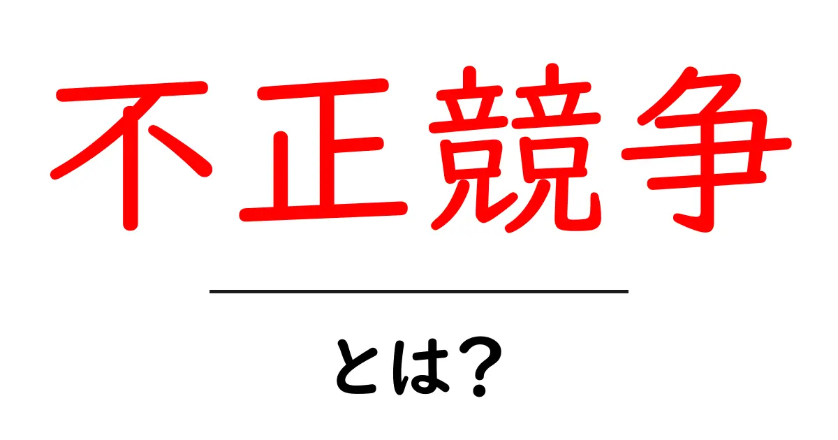 不正競争とは?知らないと損するビジネスの危険性共起語・同意語も併せて解説!