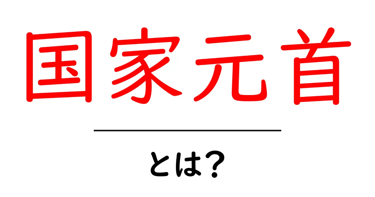 国家元首とは?その役割と重要性をわかりやすく解説!共起語・同意語も併せて解説!