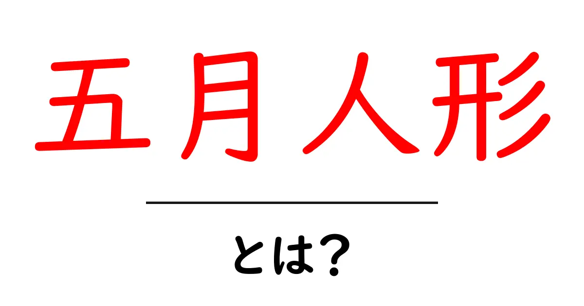 五月人形とは?子供の成長を願う伝統的な飾りとその意味共起語・同意語も併せて解説!