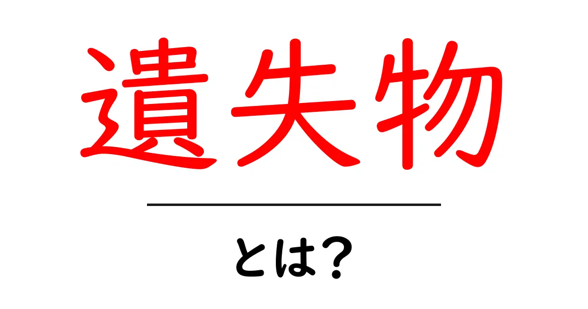 遺失物とは?見つけ方や届け出方法をわかりやすく解説共起語・同意語も併せて解説!