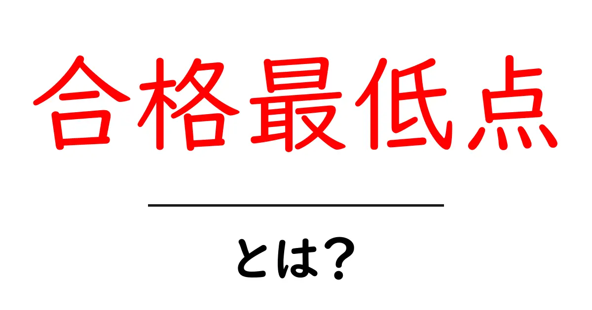 合格最低点とは？その重要性とポイントをわかりやすく解説共起語・同意語も併せて解説！