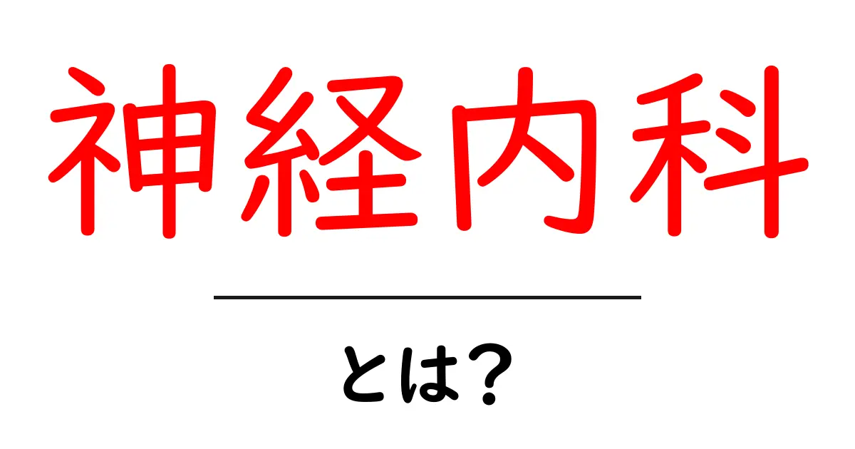 神経内科とは?病気の種類や治療の仕組みをわかりやすく解説共起語・同意語も併せて解説!