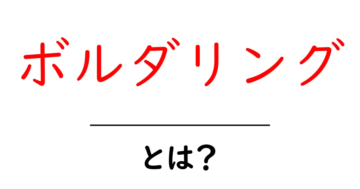 ボルダリングとは?基本から楽しみ方まで解説!共起語・同意語も併せて解説!