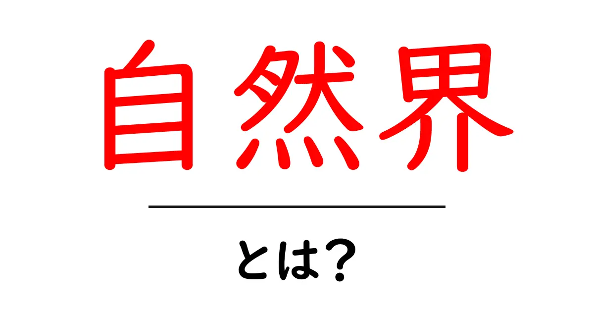 自然界とは?私たちを取り巻く不思議な世界の魅力共起語・同意語も併せて解説!