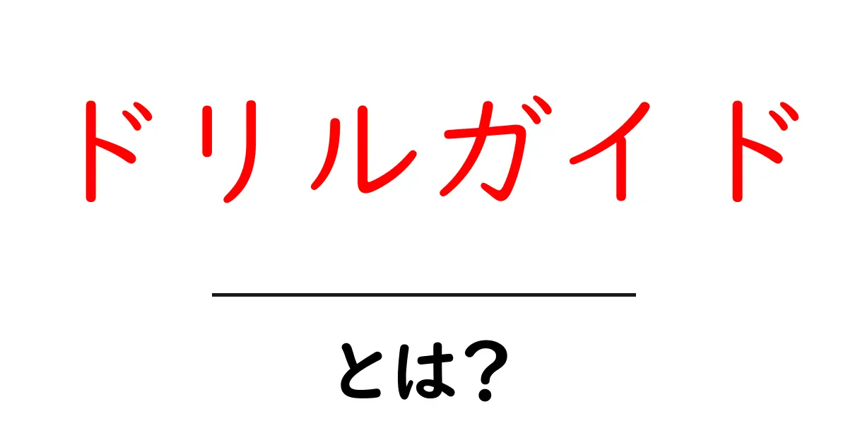 ドリルガイドとは?その役割と使い方をわかりやすく解説!共起語・同意語も併せて解説!
