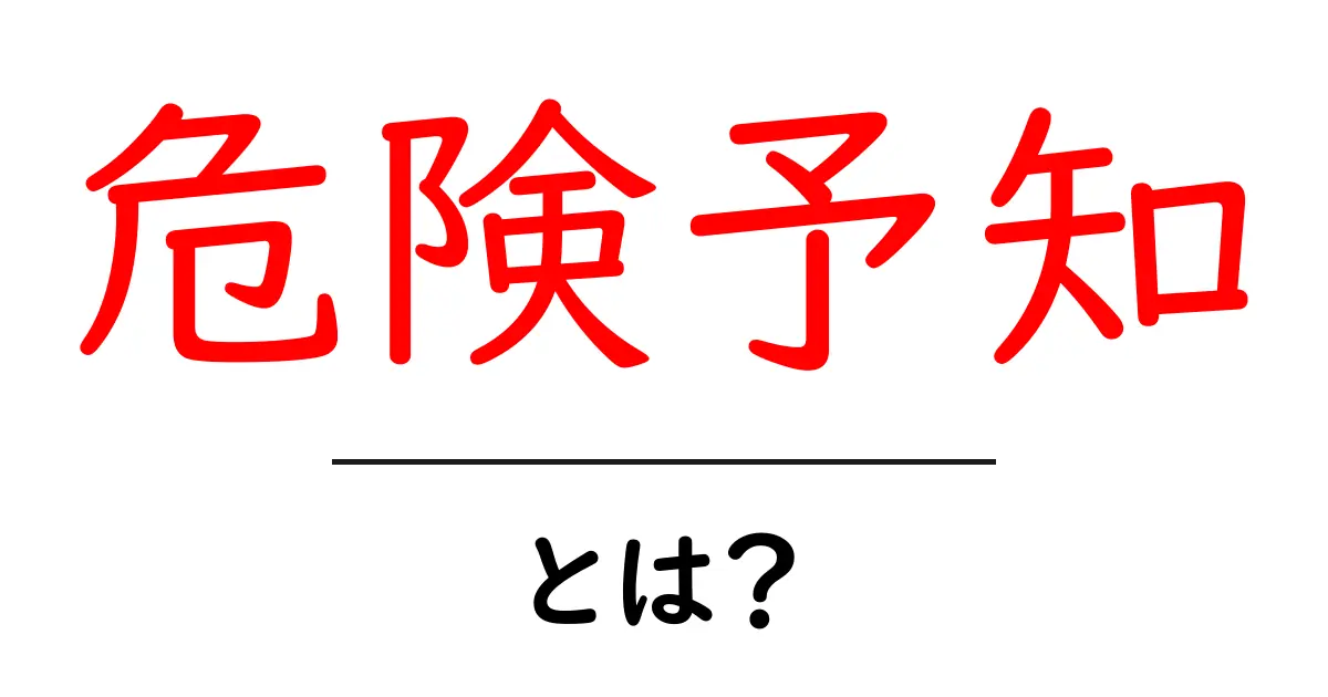 危険予知とは?日常生活で知っておくべき重要なスキル共起語・同意語も併せて解説!