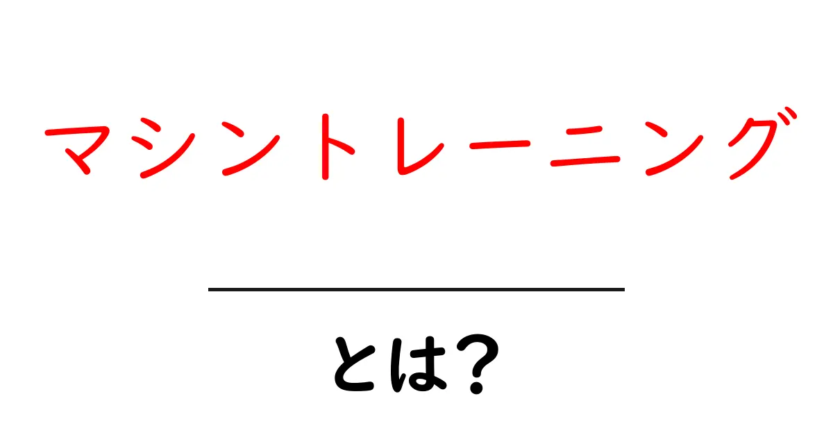 マシントレーニングとは?初心者でもわかる筋トレの基本共起語・同意語も併せて解説!