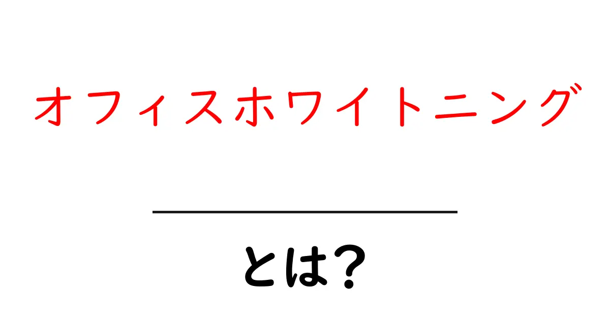 オフィスホワイトニングとは?あなたの歯を白く美しくする方法共起語・同意語も併せて解説!
