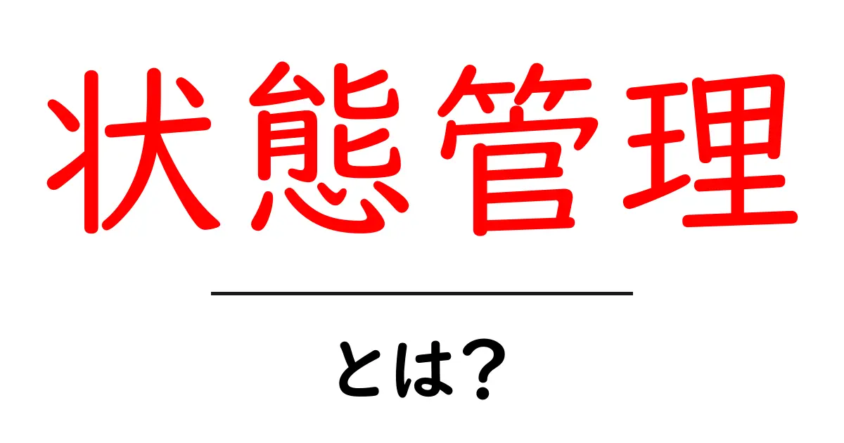 状態管理とは?初心者でもわかる簡単ガイド共起語・同意語も併せて解説!