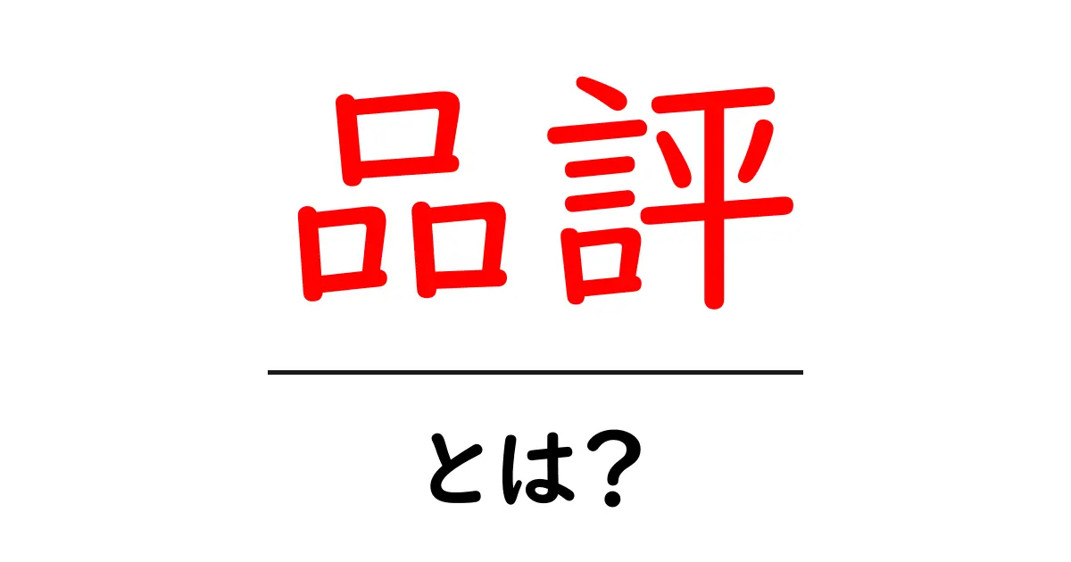 品評とは?その意味や重要性についてわかりやすく解説します!共起語・同意語も併せて解説!