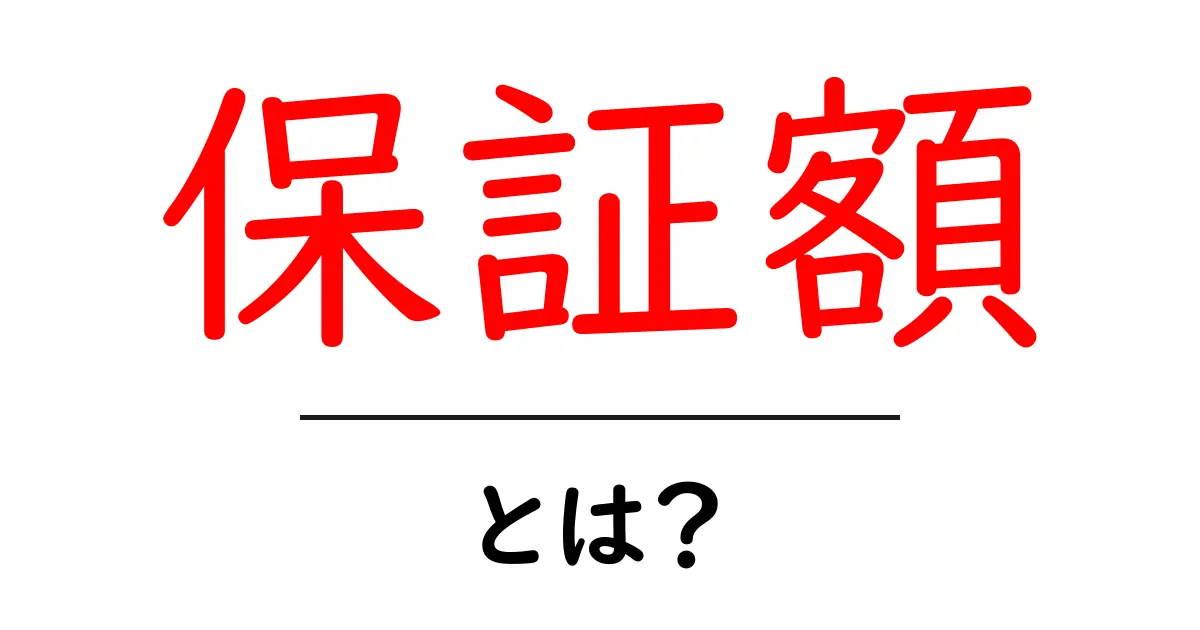 保証額とは？その意味や重要性をわかりやすく解説します！共起語・同意語も併せて解説！