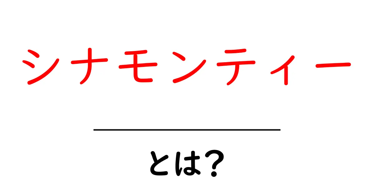 シナモンティーとは?美味しい作り方と健康効果を徹底解説!共起語・同意語も併せて解説!