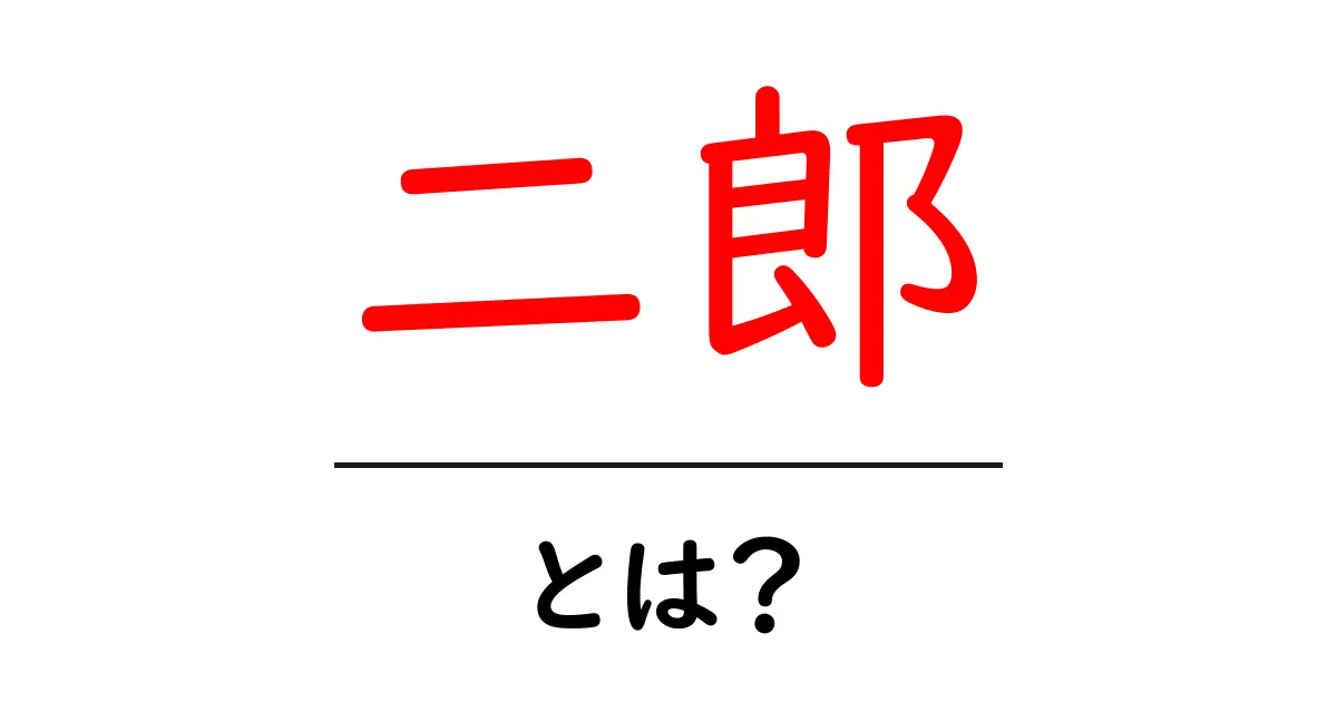 二郎とは?ラーメン界の巨星、特徴と魅力を徹底解説!共起語・同意語も併せて解説!