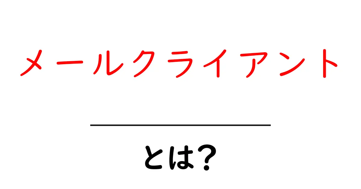 メールクライアントとは?初心者でもわかる基本情報と使い方共起語・同意語も併せて解説!