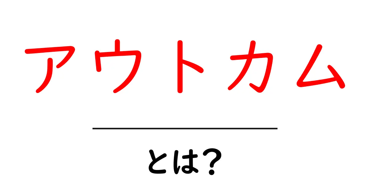 アウトカムとは?結果の重要性とその意味について解説!共起語・同意語も併せて解説!