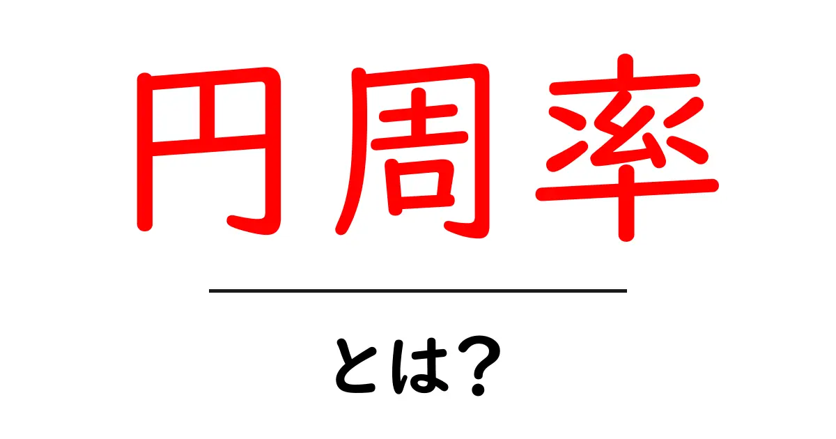 円周率とは?数の世界を広げる不思議な数字共起語・同意語も併せて解説!