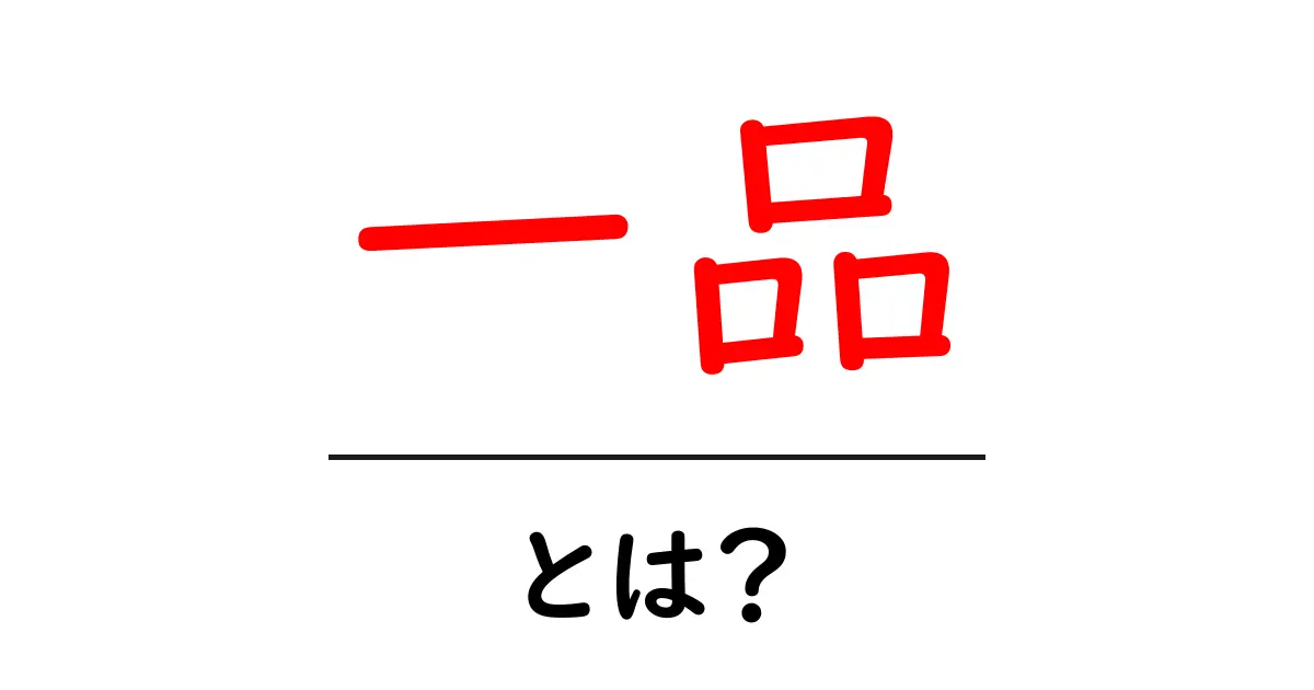 「一品」とは?その意味や使い方をわかりやすく解説共起語・同意語も併せて解説!