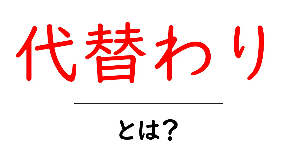 代替わりとは？その意味と歴史をわかりやすく解説！共起語・同意語も併せて解説！