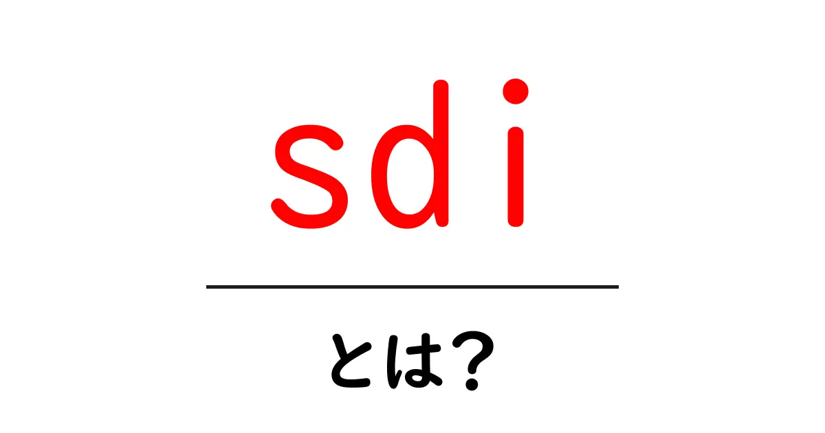 SDIとは？その基本と実際の活用事例を解説！共起語・同意語も併せて解説！