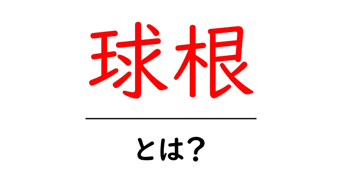 球根とは?基本から育て方までわかりやすく解説します!共起語・同意語も併せて解説!