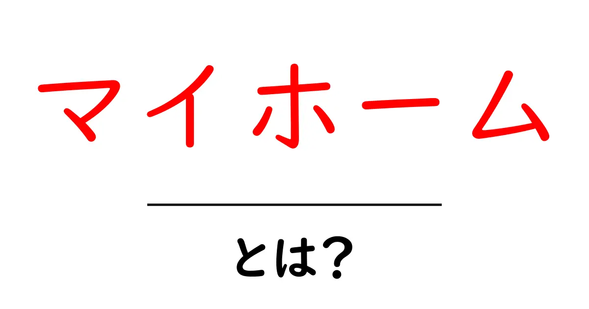 マイホームとは?理想の住まいを手に入れるための基本ガイド共起語・同意語も併せて解説!