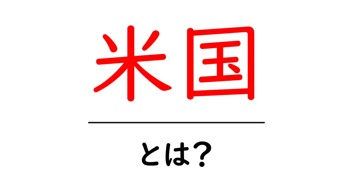 米国とは?アメリカの魅力と基本情報をわかりやすく解説!共起語・同意語も併せて解説!