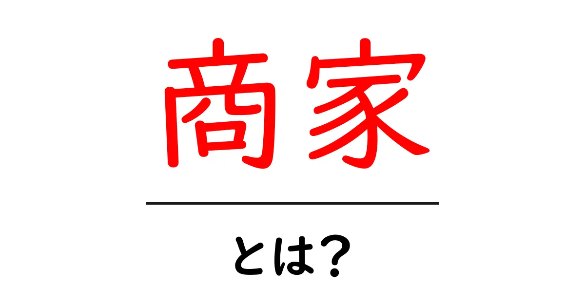 商家とは?その意味や特徴、歴史をわかりやすく解説!共起語・同意語も併せて解説!