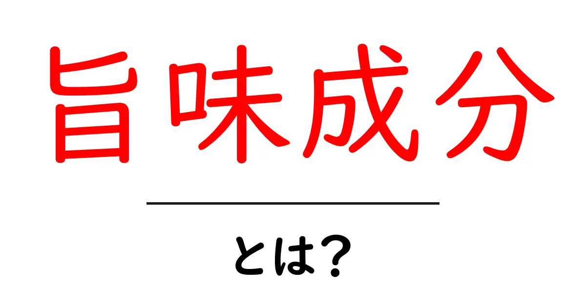 旨味成分とは?科学が解き明かす美味しさの秘密共起語・同意語も併せて解説!