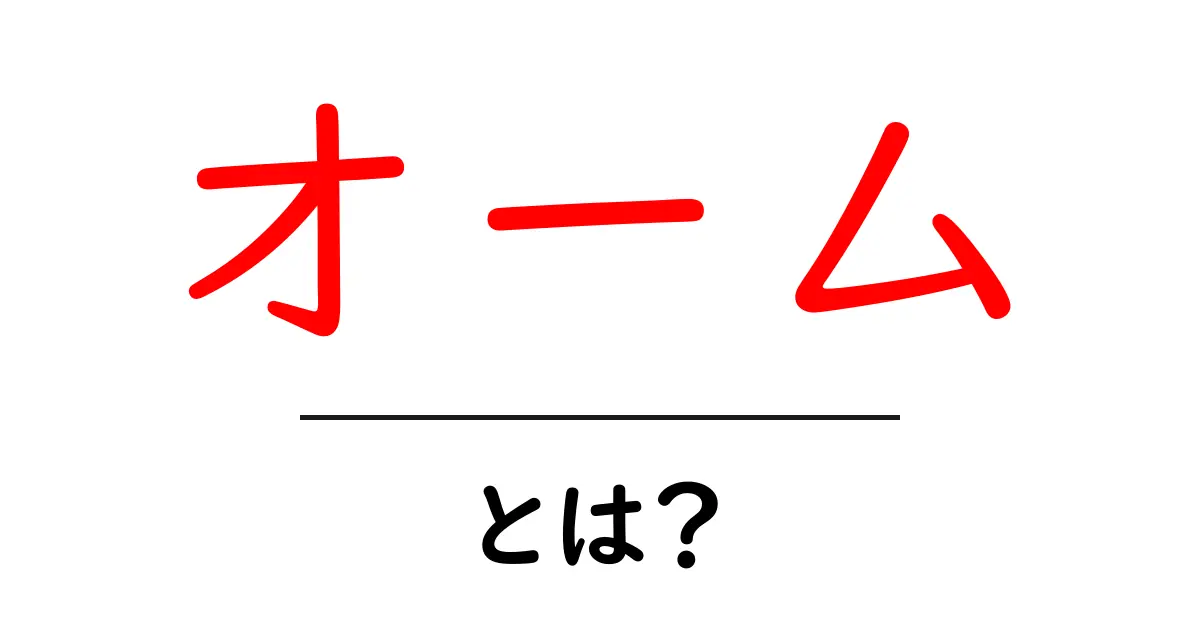 オームとは？基礎からわかる内容とその重要性共起語・同意語も併せて解説！