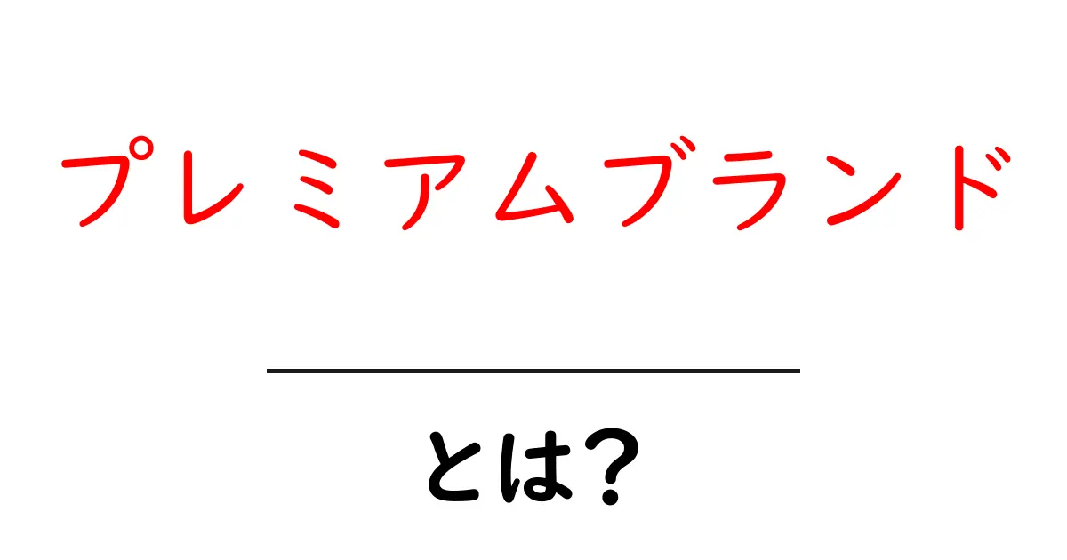 プレミアムブランドとは?知っておくべき特徴と魅力を解説します!共起語・同意語も併せて解説!